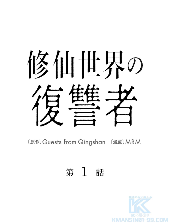 修仙世界の復讐者 1話 - 1