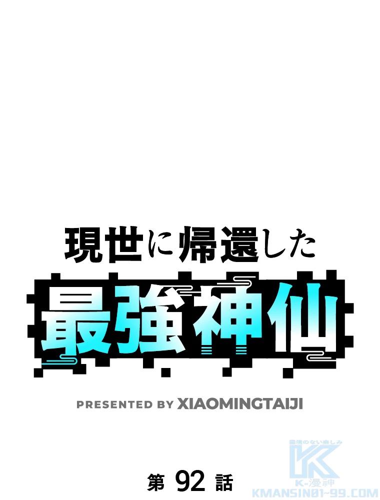 現世に帰還した最強神仙 92話 - 1