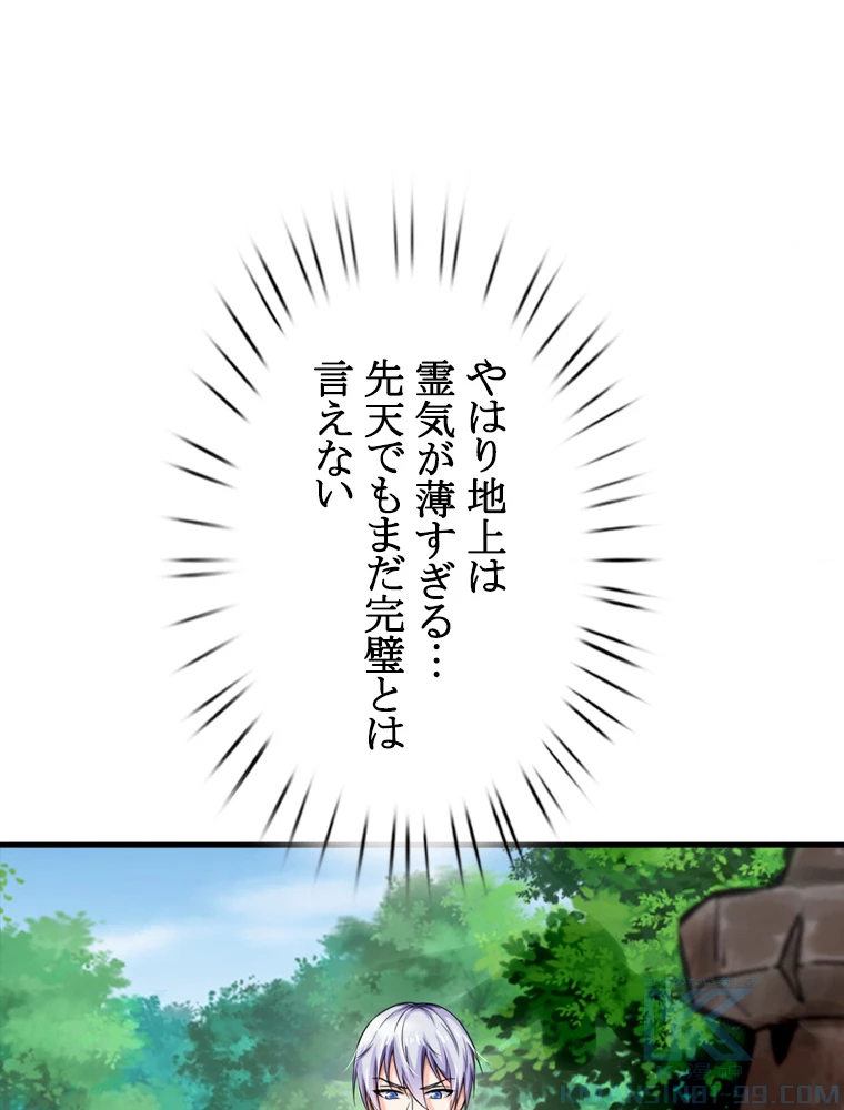 現世に帰還した最強神仙 90話 - 4