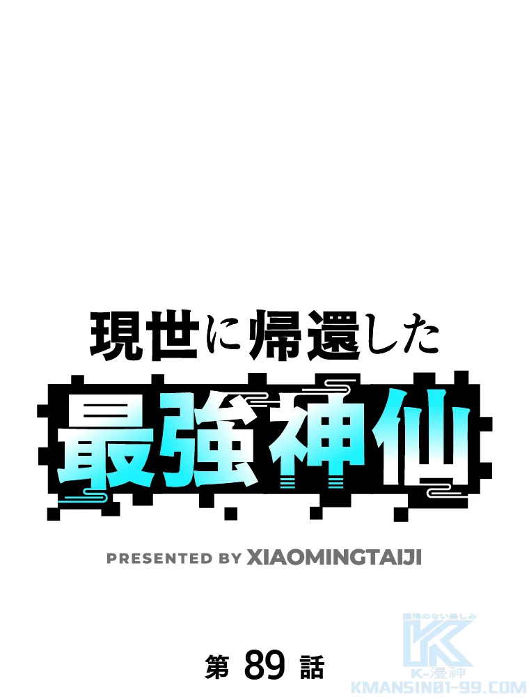 現世に帰還した最強神仙 89話 - 1