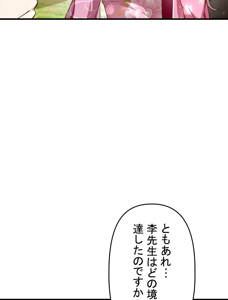 現世に帰還した最強神仙 90話 - 9