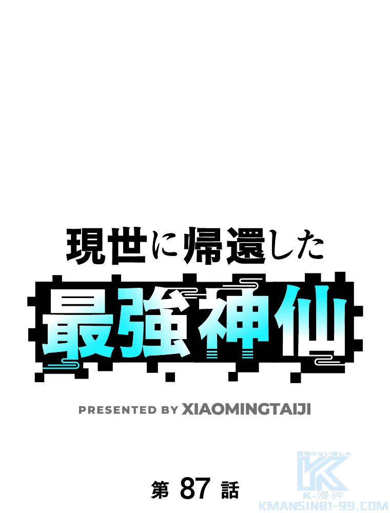 現世に帰還した最強神仙 87話 - 1