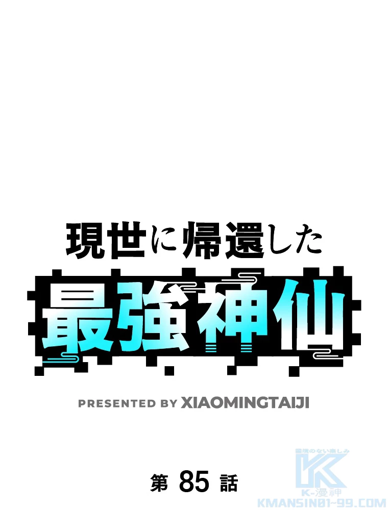 現世に帰還した最強神仙 85話 - 1