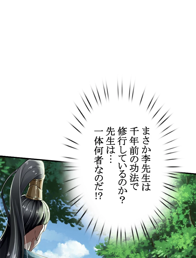 現世に帰還した最強神仙 90話 - 18