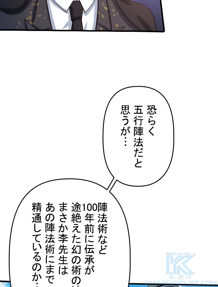 現世に帰還した最強神仙 89話 - 25