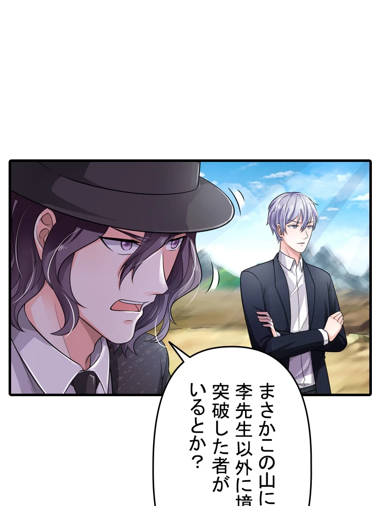 現世に帰還した最強神仙 90話 - 30
