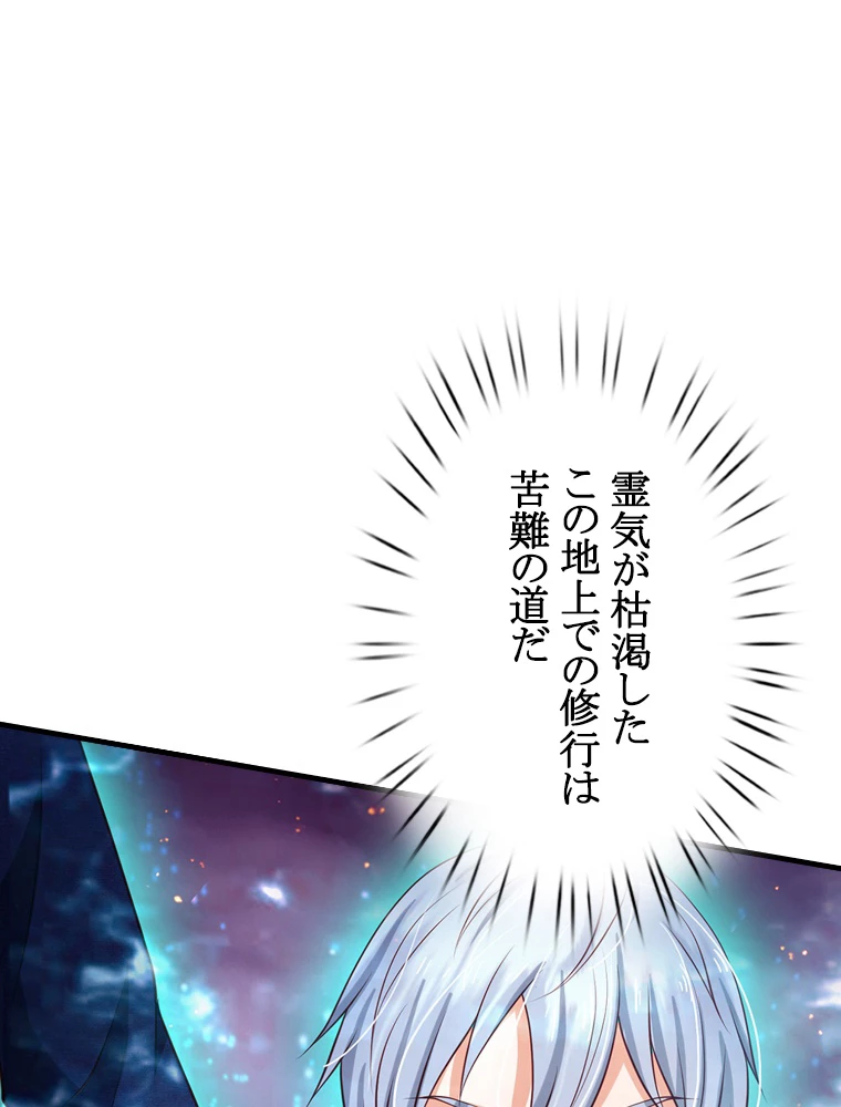 現世に帰還した最強神仙 89話 - 27