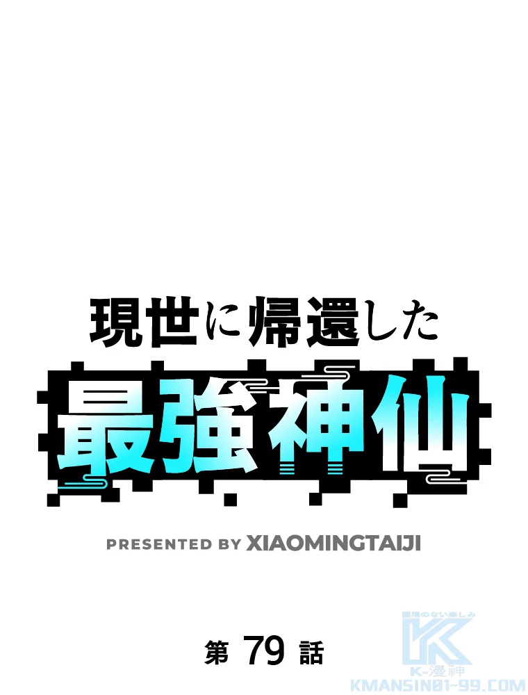 現世に帰還した最強神仙 79話 - 1