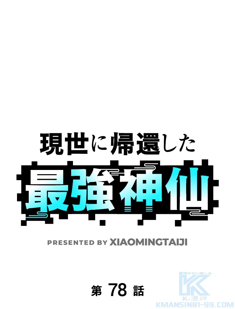 現世に帰還した最強神仙 78話 - 1
