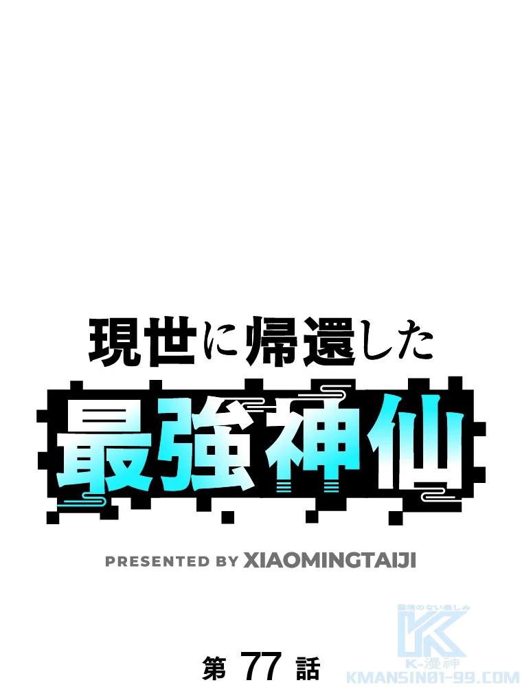 現世に帰還した最強神仙 77話 - 1