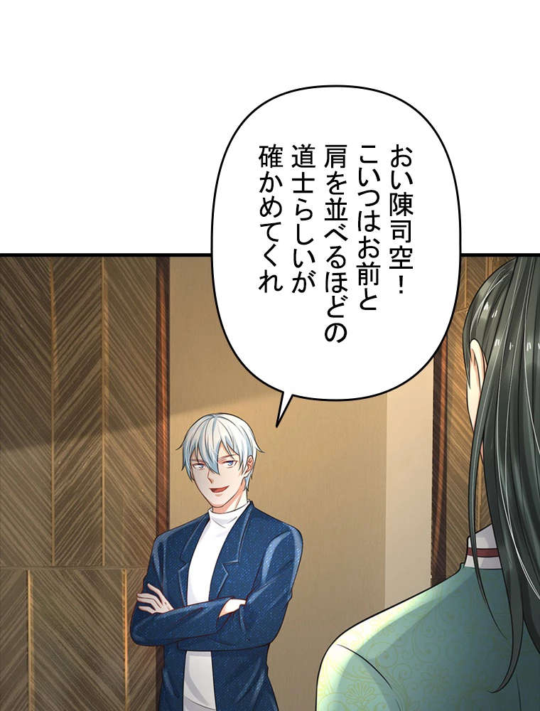 現世に帰還した最強神仙 81話 - 8