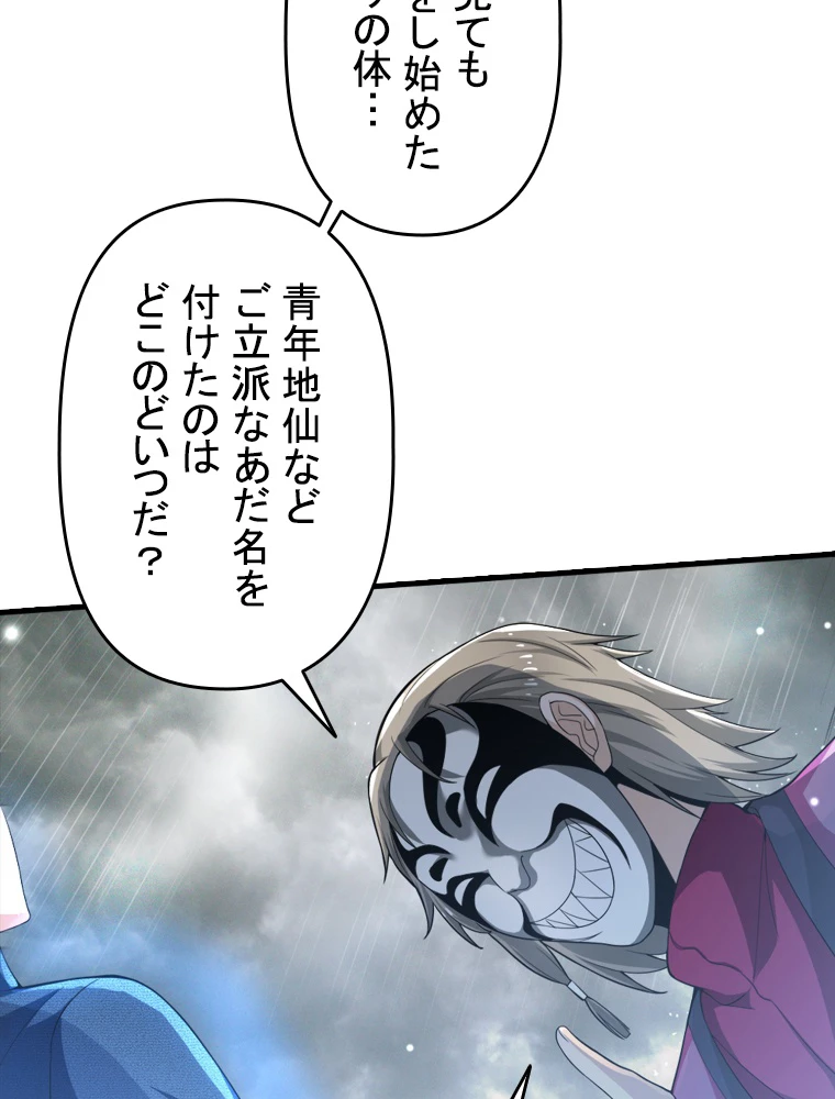 現世に帰還した最強神仙 92話 - 45