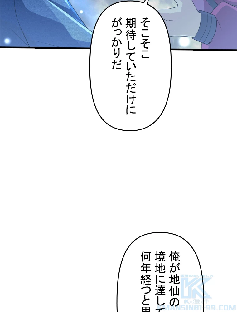 現世に帰還した最強神仙 92話 - 46