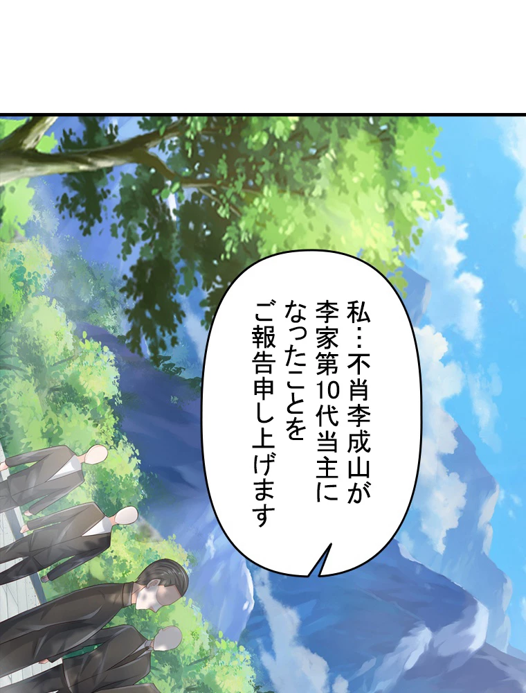 現世に帰還した最強神仙 87話 - 36