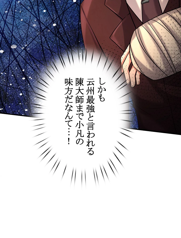 現世に帰還した最強神仙 85話 - 32