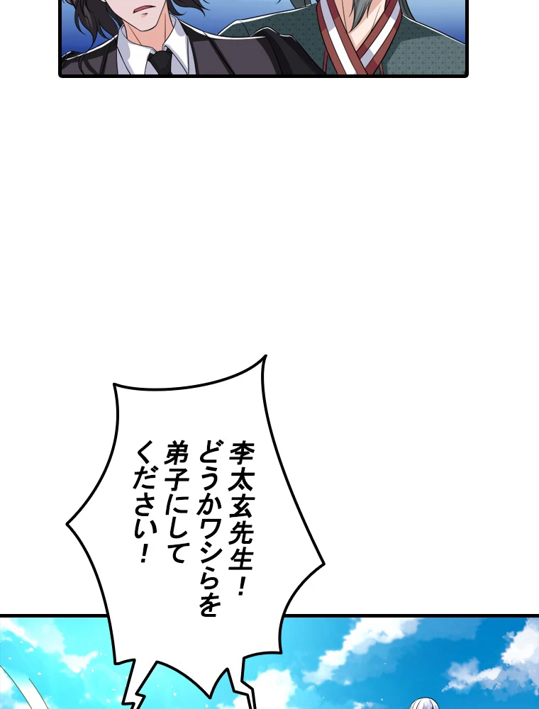 現世に帰還した最強神仙 91話 - 48