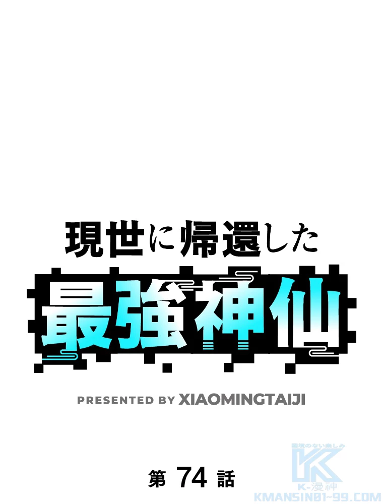 現世に帰還した最強神仙 74話 - 1