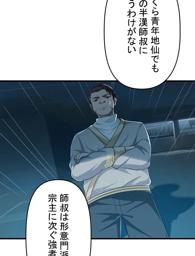 現世に帰還した最強神仙 92話 - 59