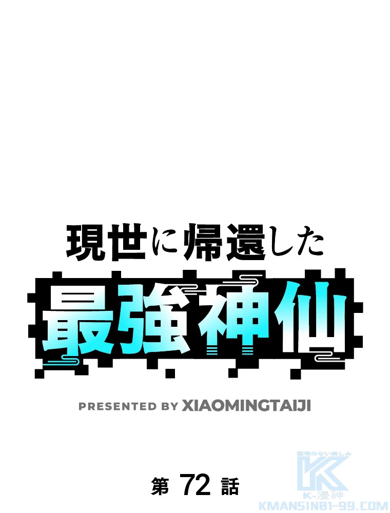 現世に帰還した最強神仙 72話 - 1