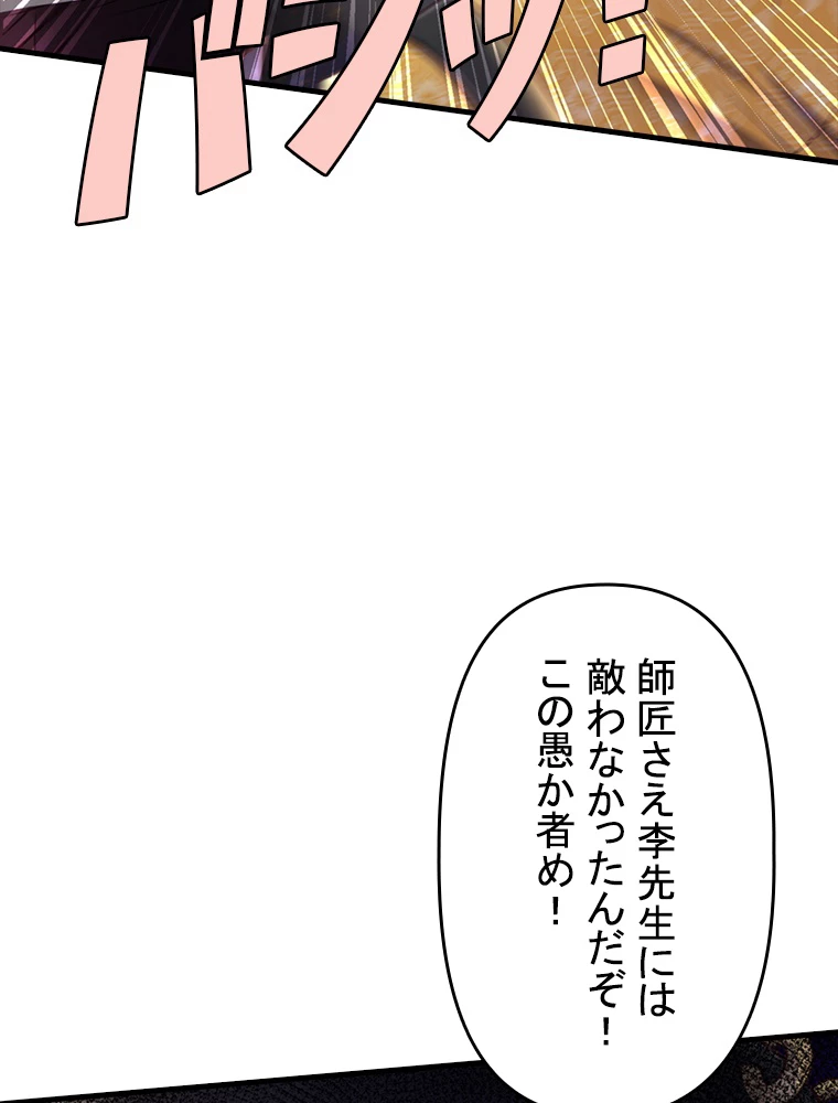 現世に帰還した最強神仙 80話 - 23