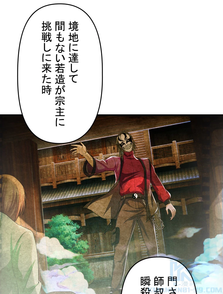 現世に帰還した最強神仙 92話 - 61