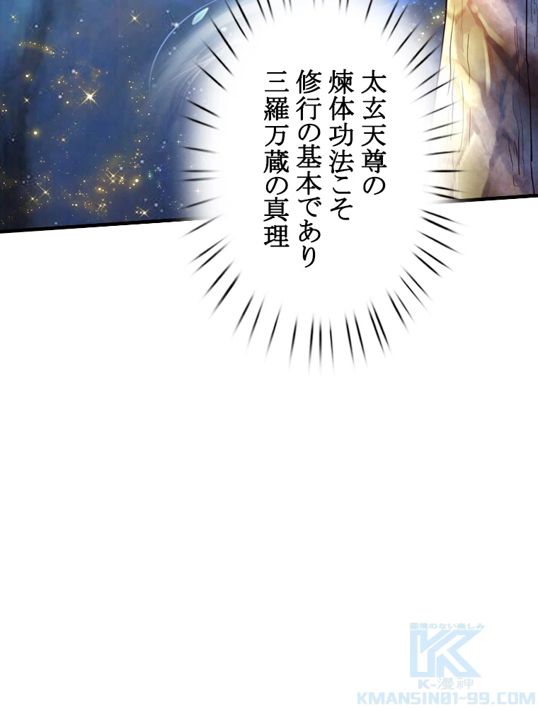 現世に帰還した最強神仙 89話 - 58