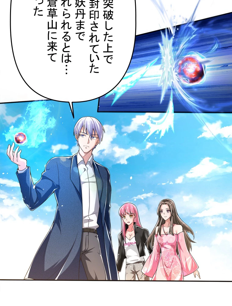 現世に帰還した最強神仙 91話 - 62
