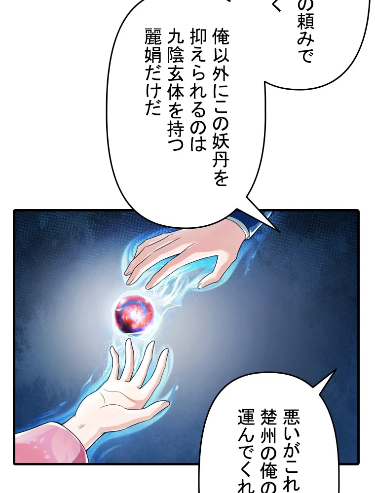 現世に帰還した最強神仙 91話 - 65