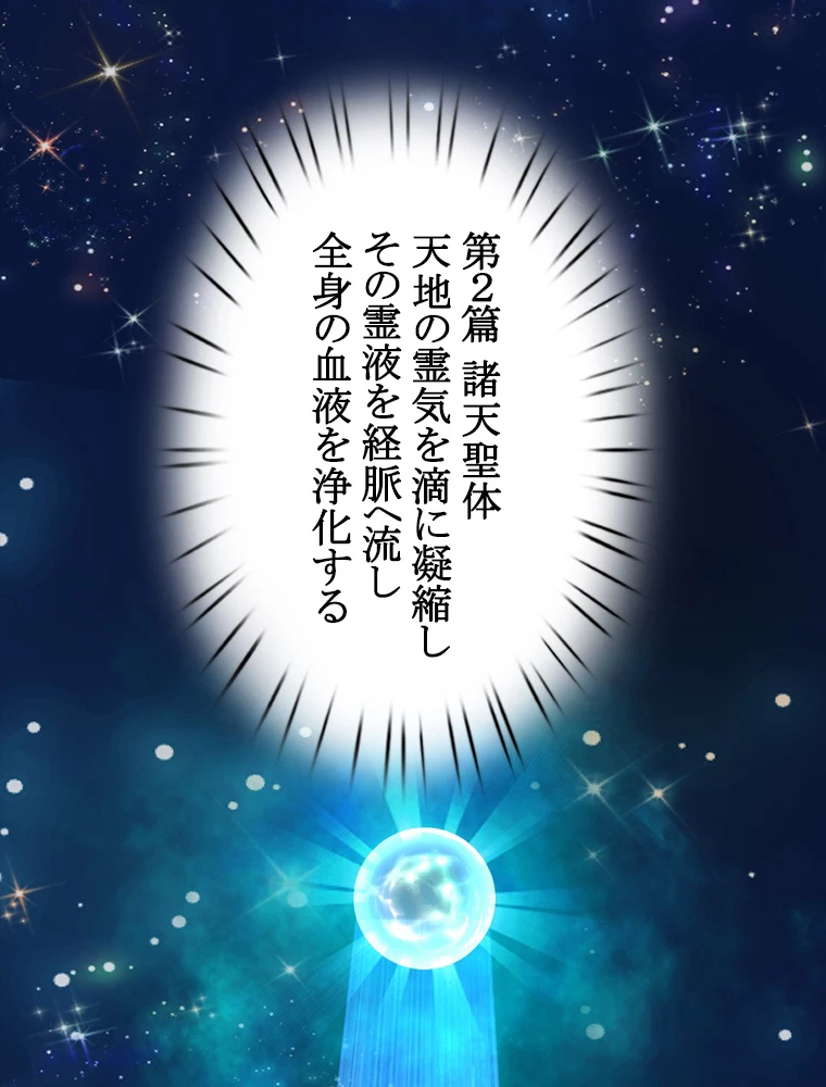 現世に帰還した最強神仙 89話 - 62
