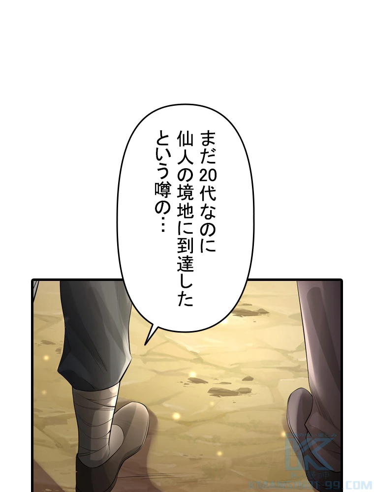 現世に帰還した最強神仙 87話 - 61