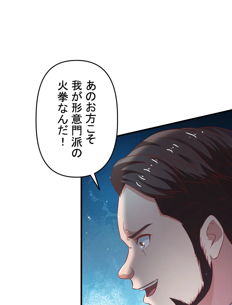 現世に帰還した最強神仙 92話 - 81