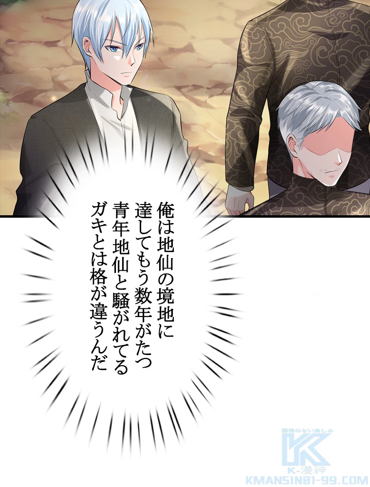 現世に帰還した最強神仙 87話 - 73
