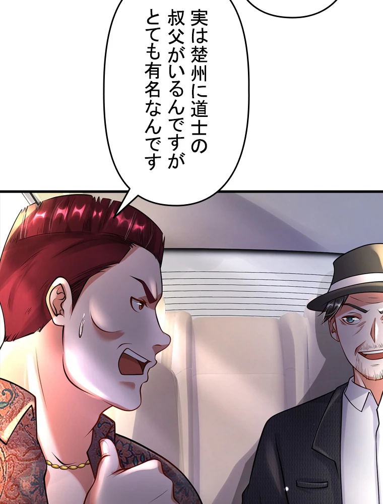 現世に帰還した最強神仙 79話 - 48