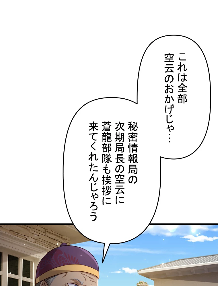 現世に帰還した最強神仙 84話 - 66