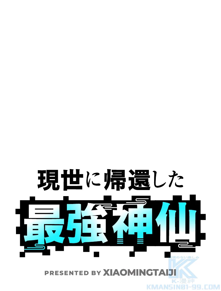 現世に帰還した最強神仙 68話 - 1
