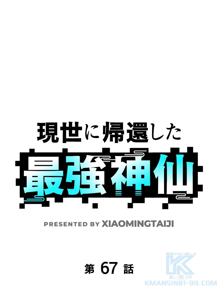 現世に帰還した最強神仙 67話 - 1