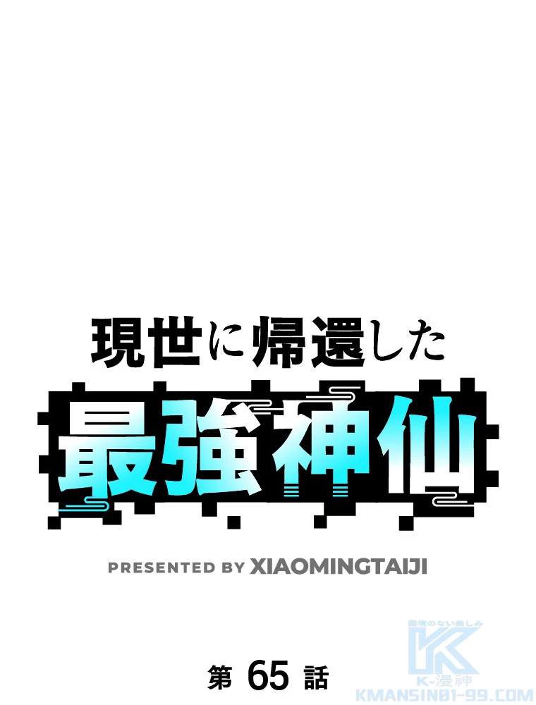 現世に帰還した最強神仙 65話 - 1