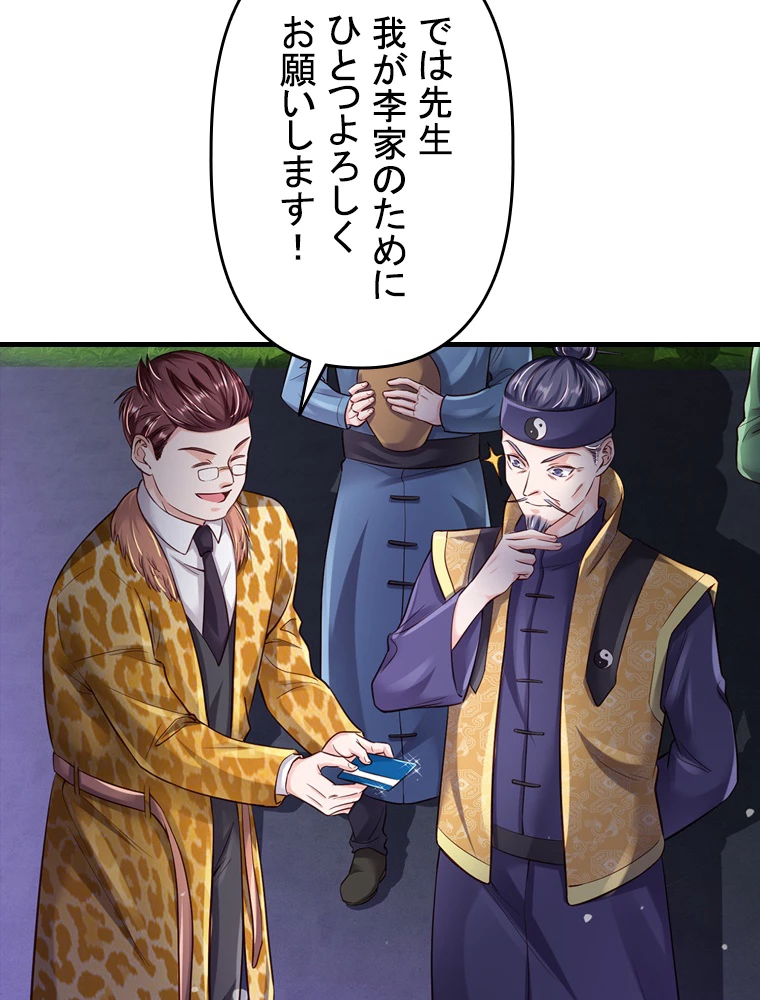 現世に帰還した最強神仙 79話 - 69