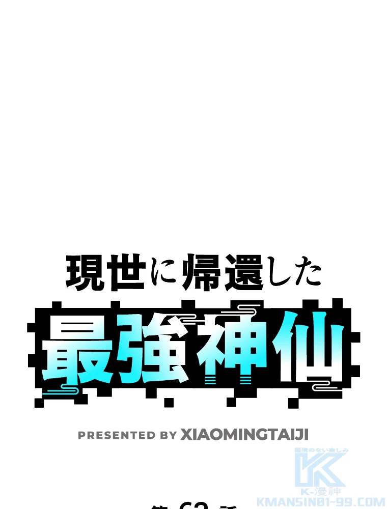 現世に帰還した最強神仙 63話 - 1