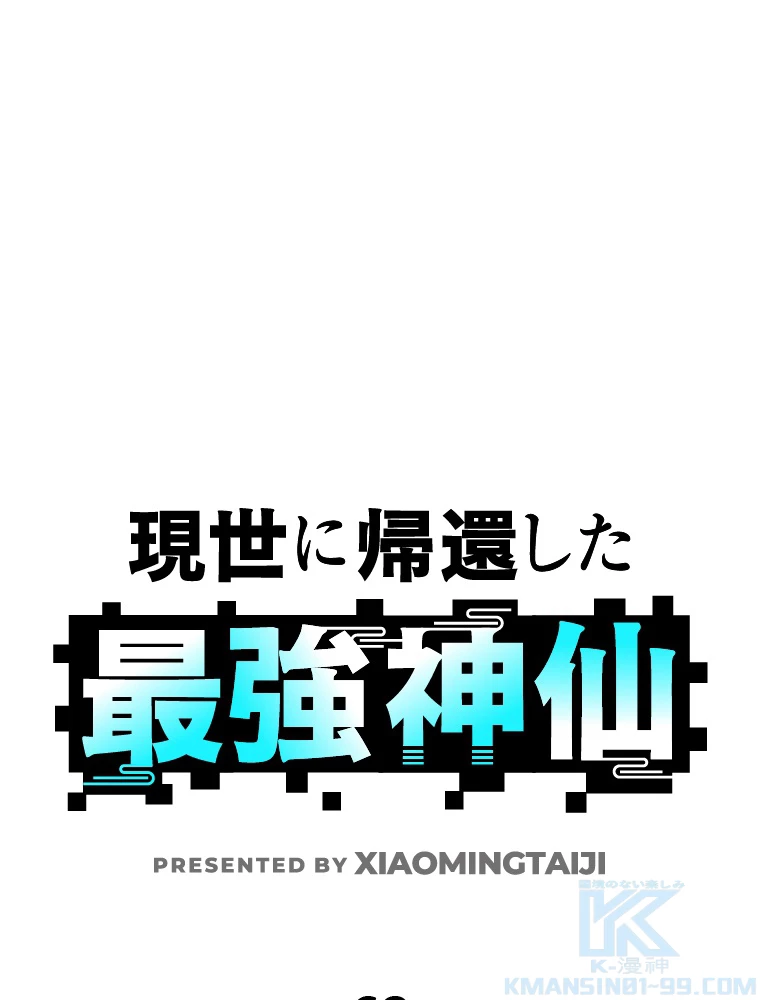 現世に帰還した最強神仙 62話 - 1
