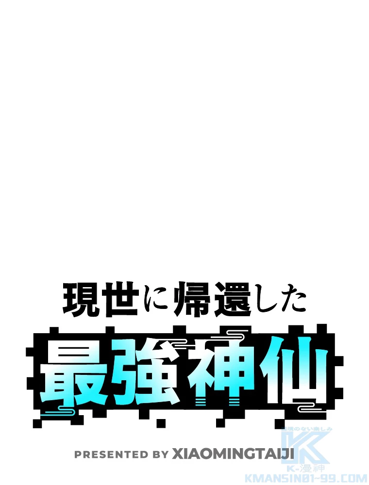 現世に帰還した最強神仙 61話 - 1