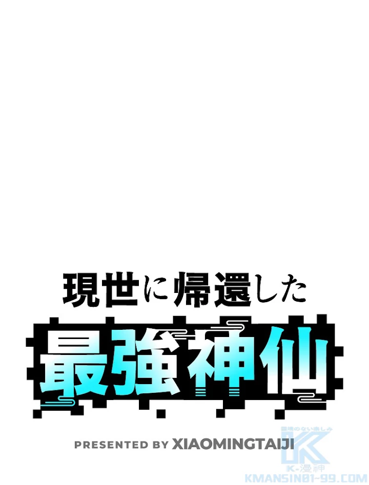 現世に帰還した最強神仙 60話 - 1