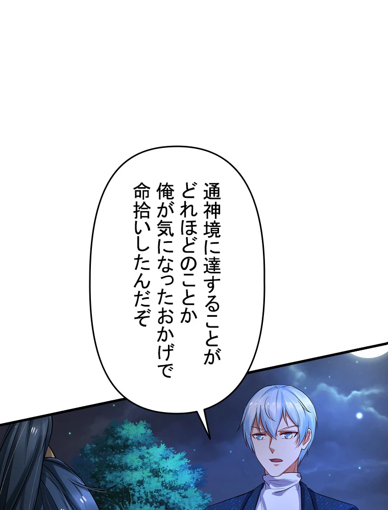 現世に帰還した最強神仙 74話 - 69