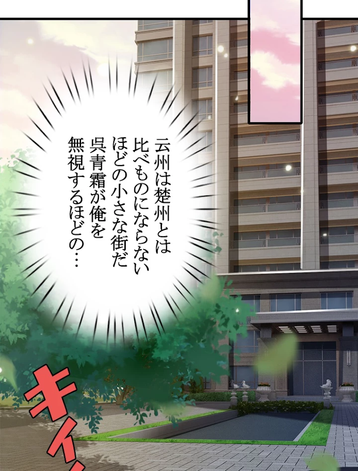 現世に帰還した最強神仙 60話 - 18