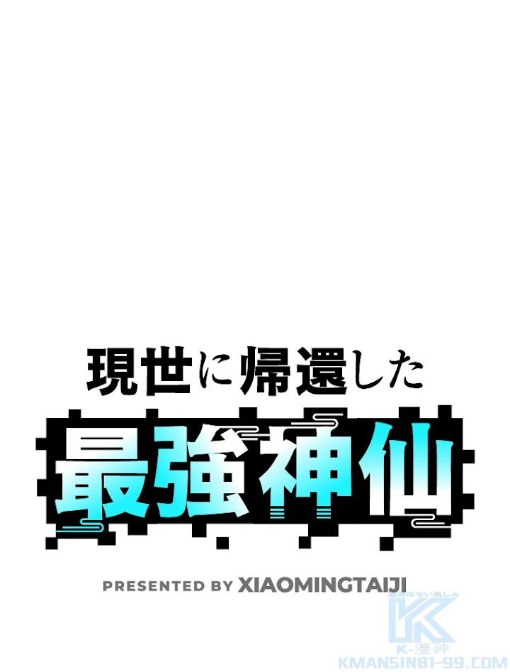 現世に帰還した最強神仙 56話 - 1