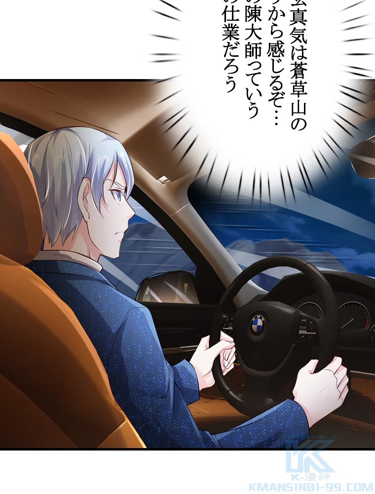 現世に帰還した最強神仙 69話 - 46