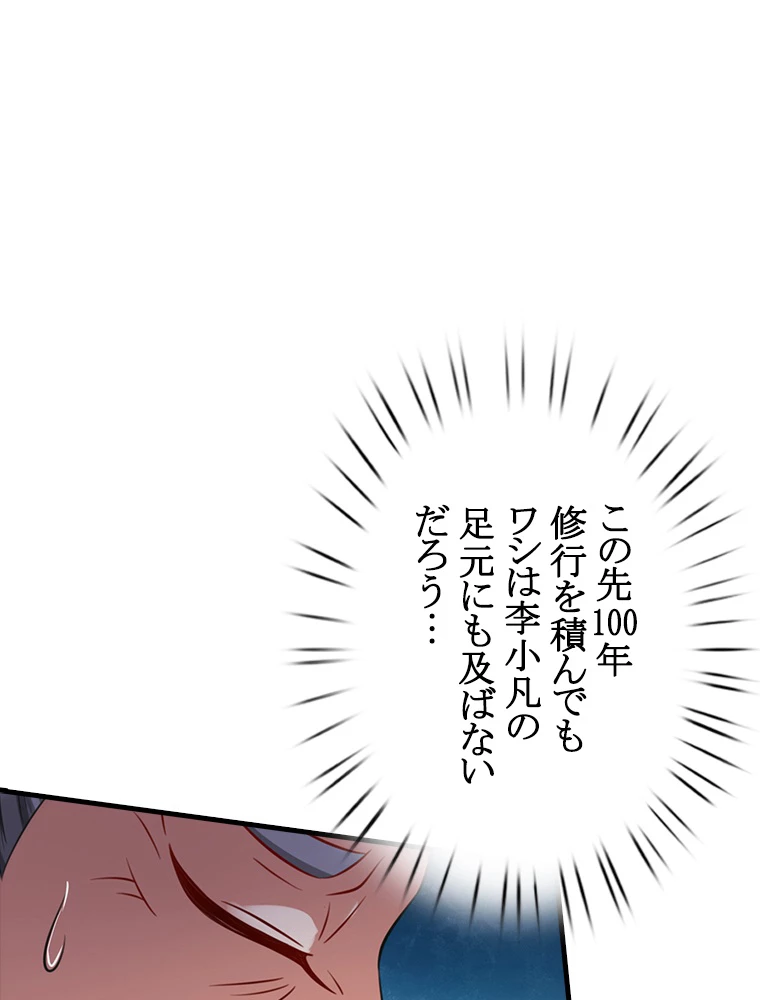 現世に帰還した最強神仙 80話 - 102