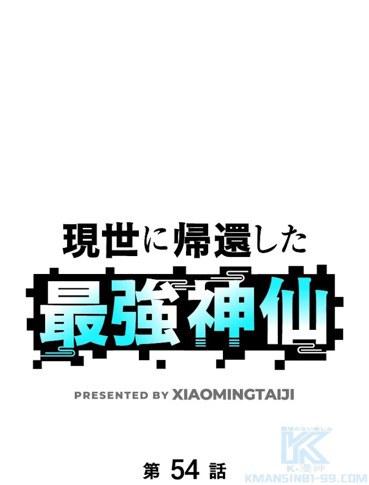 現世に帰還した最強神仙 54話 - 1