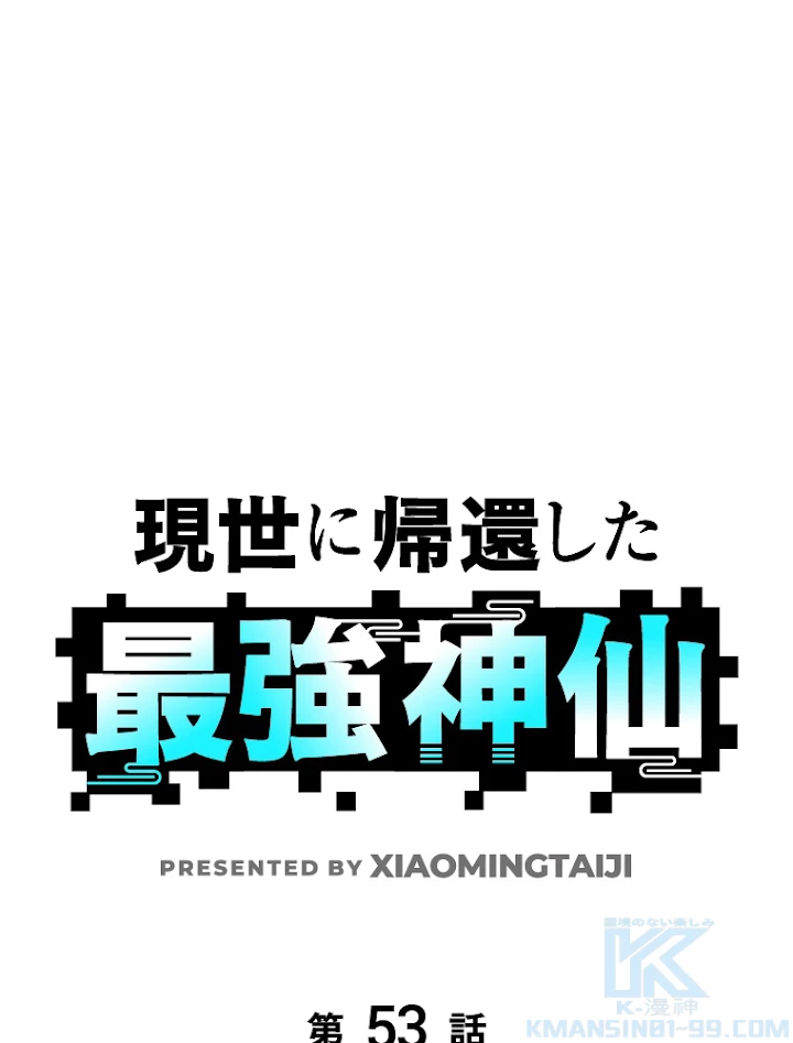 現世に帰還した最強神仙 53話 - 1