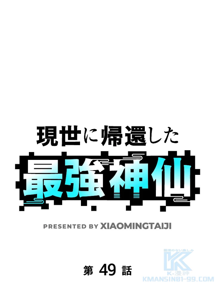 現世に帰還した最強神仙 49話 - 1
